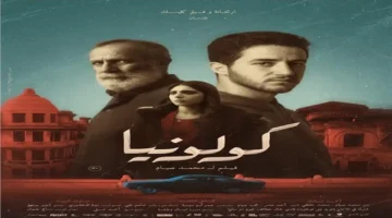 يناير 2026.. فيلم كولونيا يصل دور العرض بعد الانتظار